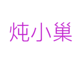 炖小巢
