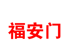 福安门