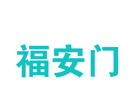 福安门