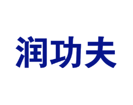 润功夫