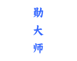勋大师