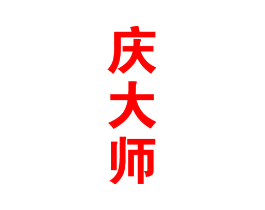 庆大师