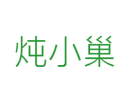 炖小巢
