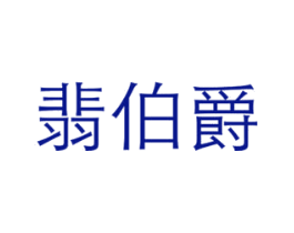 翡伯爵