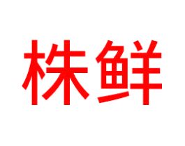 株鲜