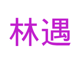林遇