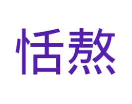 恬熬