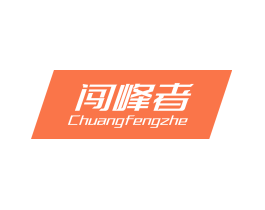闯峰者