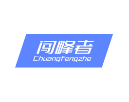 闯峰者