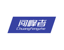闯峰者