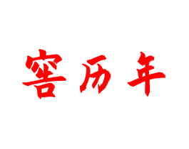 窖历年
