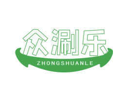 众涮乐