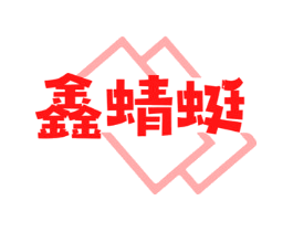 鑫蜻蜓