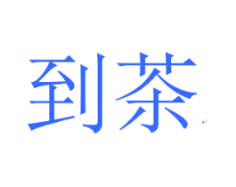 到茶