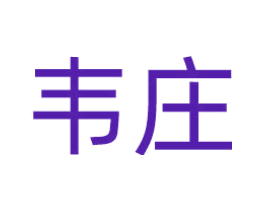 韦庄