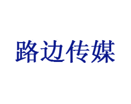 路边传媒