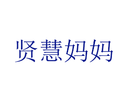 贤慧妈妈