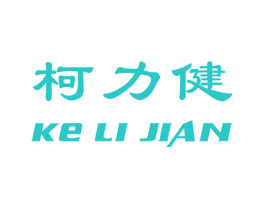 柯力健