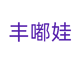 丰嘟娃