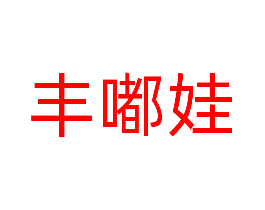 丰嘟娃