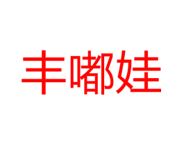 丰嘟娃