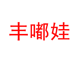 丰嘟娃