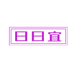 日日宜