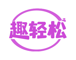 趣轻松