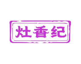 灶香纪