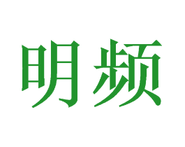 明频