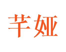 芊娅