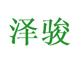 泽骏
