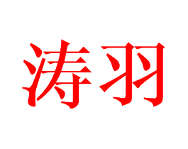 涛羽