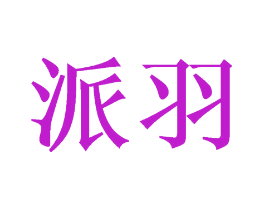 派羽