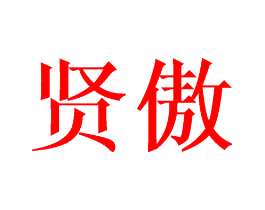 贤傲
