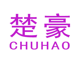 楚豪