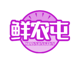 鲜农屯