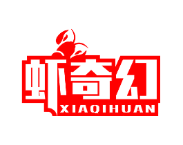 虾奇幻