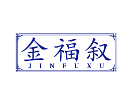 金福叙