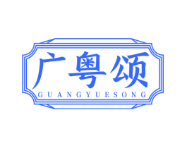 广粤颂