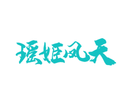 瑶姬凤天