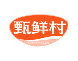 甄鲜村
