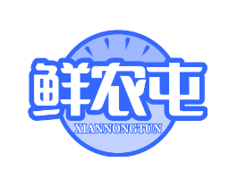 鲜农屯