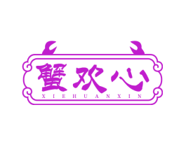 蟹欢心
