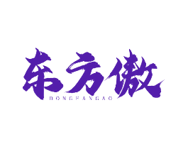 东方傲