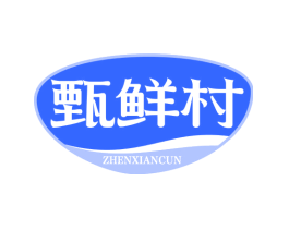 甄鲜村