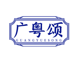 广粤颂