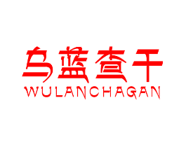 乌蓝查干