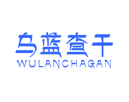 乌蓝查干