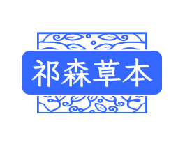 祁森草本